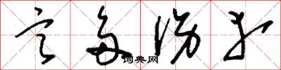 刘少英言多伤幸草书怎么写