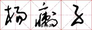 刘少英杨瘌子草书怎么写