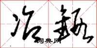刘少英冶锻草书怎么写