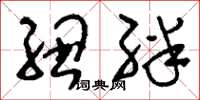 刘少英纽绊草书怎么写