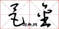 刘少英邑金草书怎么写