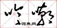 刘少英吟嘲草书怎么写