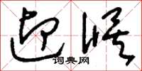 刘少英迎候草书怎么写