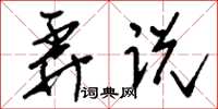 刘少英弄说草书怎么写