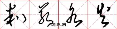 刘少英判若水火草书怎么写