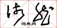 刘少英沛然草书怎么写