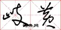 刘少英岐黄草书怎么写