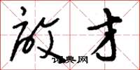 刘少英启才草书怎么写