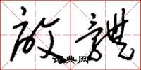 刘少英启体草书怎么写