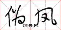 段相林伪凤行书怎么写