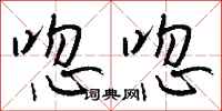 钱沛云唿唿行书怎么写