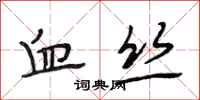 段相林血丝行书怎么写