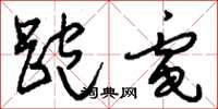 刘少英跑电草书怎么写