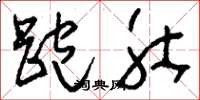 刘少英跑肚草书怎么写