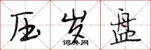 段相林压岁盘行书怎么写