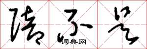 刘少英赔不是草书怎么写