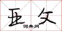 段相林亚父行书怎么写