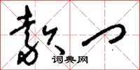 刘少英款门草书怎么写