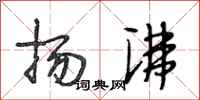 段相林扬沸行书怎么写
