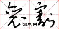 刘少英裒割草书怎么写