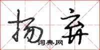 段相林扬弃行书怎么写