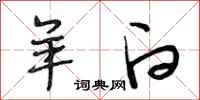 段相林羊白行书怎么写