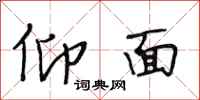 段相林仰面行书怎么写