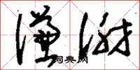 刘少英谦谢草书怎么写