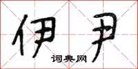段相林伊尹行书怎么写