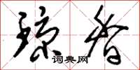 刘少英琼香草书怎么写