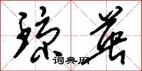 刘少英琼英草书怎么写