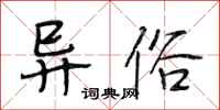 段相林异俗行书怎么写