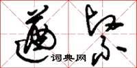 刘少英遒紧草书怎么写