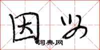 段相林因母行书怎么写