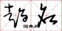 刘少英趋名草书怎么写