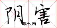段相林阴害行书怎么写