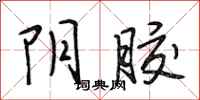 段相林阴胶行书怎么写