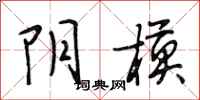 段相林阴模行书怎么写