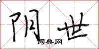 段相林阴世行书怎么写