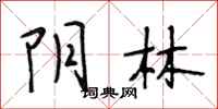 段相林阴林行书怎么写
