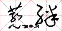刘少英惹绊草书怎么写