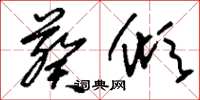 刘少英葵倾草书怎么写