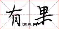 段相林有果行书怎么写