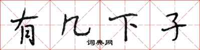 段相林有几下子行书怎么写