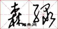 刘少英森绿草书怎么写
