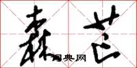 刘少英森芒草书怎么写