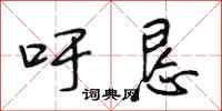 段相林吁恳行书怎么写