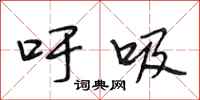 段相林吁吸行书怎么写