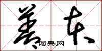 刘少英善本草书怎么写