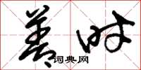 刘少英善时草书怎么写